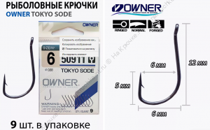 OWNER Крючок TOKIO SODE  №6/9 шт (50911)