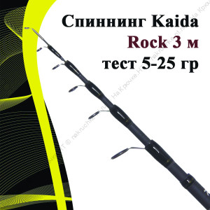 Спиннинг Kaida Rock 3 м тест 5-25 гр