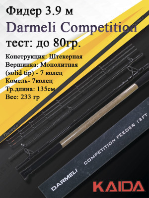Фидер Darmeli Competition Feeder 3,9 метра, тест до 80 грамм