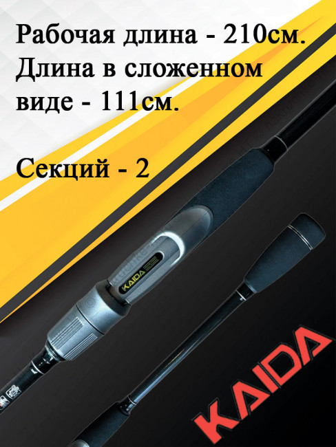 Спиннинг Kaida Hooligan 210 см тест 5-20 грамм