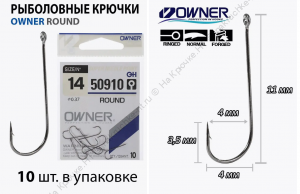 OWNER Крючок ROUND №14/10шт (50910)