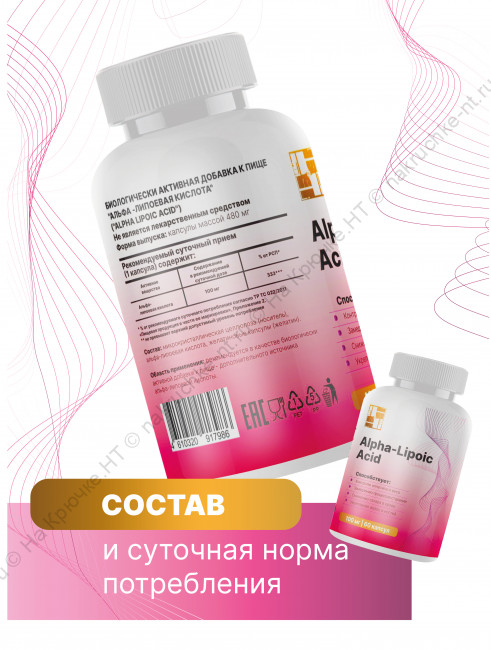 БАД к пище «АЛЬФА -ЛИПОЕВАЯ КИСЛОТА» ("ALPHA LIPOIC ACID"). БАД к пище «АЛЬФА -ЛИПОЕВАЯ КИСЛОТА» ("ALPHA LIPOIC ACID").