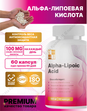 БАД к пище «АЛЬФА -ЛИПОЕВАЯ КИСЛОТА» ("ALPHA LIPOIC ACID"). БАД к пище «АЛЬФА -ЛИПОЕВАЯ КИСЛОТА» ("ALPHA LIPOIC ACID").