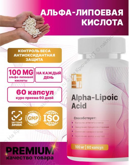 БАД к пище «АЛЬФА -ЛИПОЕВАЯ КИСЛОТА» ("ALPHA LIPOIC ACID"). БАД к пище «АЛЬФА -ЛИПОЕВАЯ КИСЛОТА» ("ALPHA LIPOIC ACID").