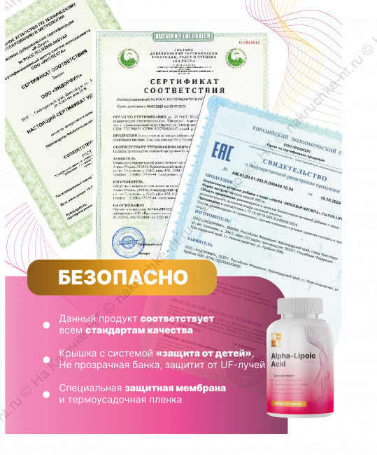 БАД к пище «АЛЬФА -ЛИПОЕВАЯ КИСЛОТА» ("ALPHA LIPOIC ACID"). БАД к пище «АЛЬФА -ЛИПОЕВАЯ КИСЛОТА» ("ALPHA LIPOIC ACID").