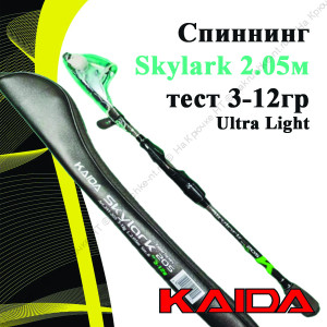 Спиннинг 241-205 KAIDA Skylark 3-12гр 205см Ultra Light