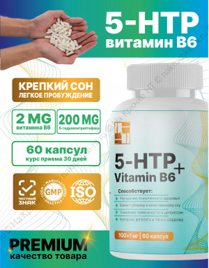 БАД к пище "5-HTP + Витамин B6 " ("5-HTP + Vitamin B6").