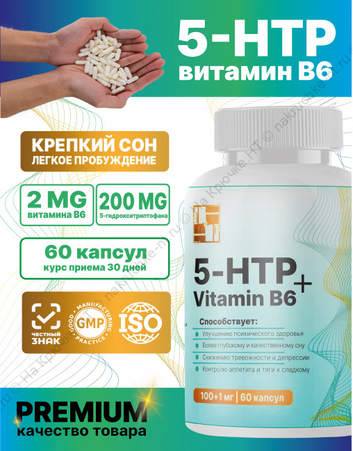 БАД к пище "5-HTP + Витамин B6 " ("5-HTP + Vitamin B6"). БАД к пище "5-HTP + Витамин B6 " ("5-HTP + Vitamin B6").