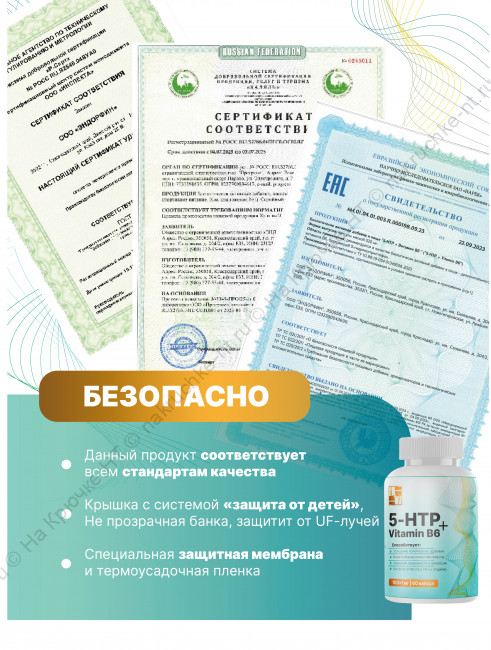 БАД к пище "5-HTP + Витамин B6 " ("5-HTP + Vitamin B6"). БАД к пище "5-HTP + Витамин B6 " ("5-HTP + Vitamin B6").