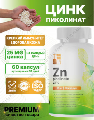 БАД к пище «ЦИНК ПИКОЛИНАТ» ("ZINC PICOLINATE"). БАД к пище «ЦИНК ПИКОЛИНАТ» ("ZINC PICOLINATE").