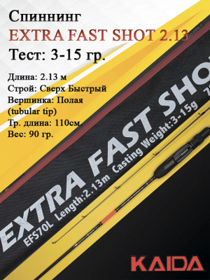 Спиннинг KAIDA EXTRA FAST SHOT 2,13м тест 3-15гр Спиннинг KAIDA EXTRA FAST SHOT 2,13м тест 3-15гр