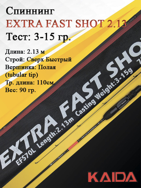 Спиннинг KAIDA EXTRA FAST SHOT 2,13м тест 3-15гр Спиннинг KAIDA EXTRA FAST SHOT 2,13м тест 3-15гр