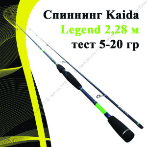 Спиннинг Kaida Legend 2,28 м тест 5-20 гр