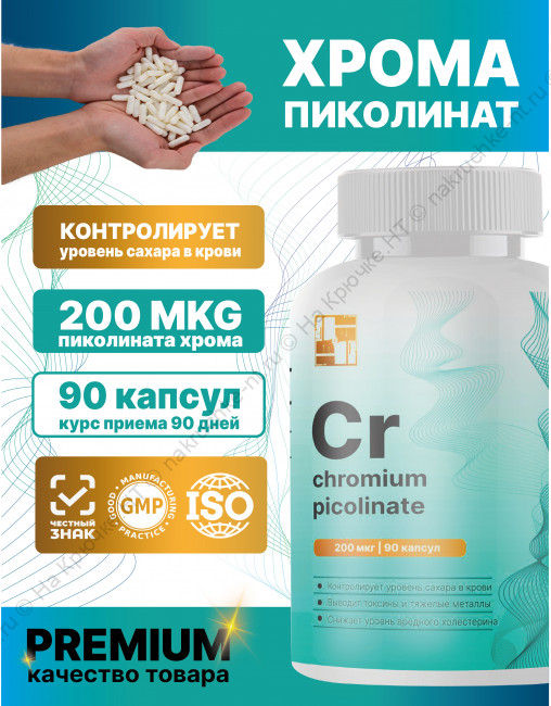 БАД к пище "Пиколинат хрома" ("Chromium picolinate"). БАД к пище "Пиколинат хрома" ("Chromium picolinate").