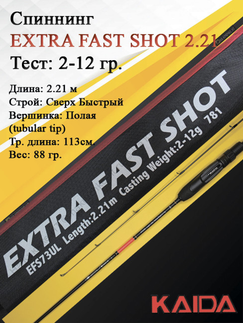 Спиннинг KAIDA EXTRA FAST SHOT 2,21м тест 2-12гр Спиннинг KAIDA EXTRA FAST SHOT 2,21м тест 2-12гр