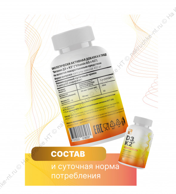 БАД к пище "Витамин Д3+ К2" ("Vitamin D3 + K2"). БАД к пище "Витамин Д3+ К2" ("Vitamin D3 + K2").