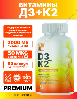 БАД к пище "Витамин Д3+ К2" ("Vitamin D3 + K2").