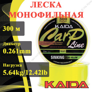Леска KAIDA CARP Line 300м 0.261mm/5.64kg/12.42lb