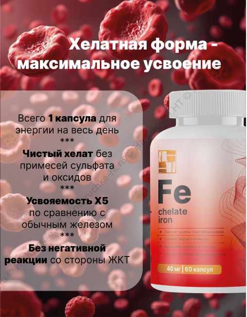 БАД к пище "Железо хелат" ("Iron chelate").