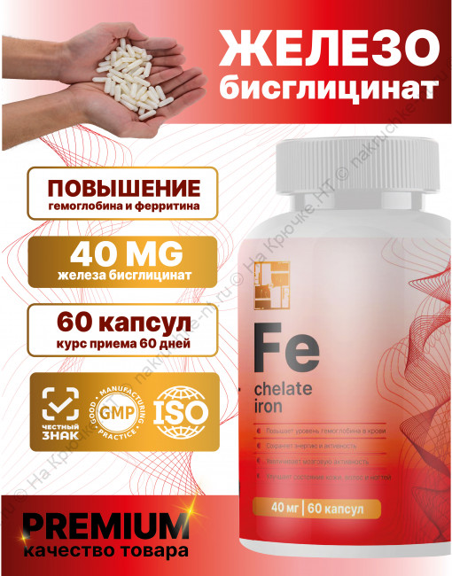 БАД к пище "Железо хелат" ("Iron chelate").