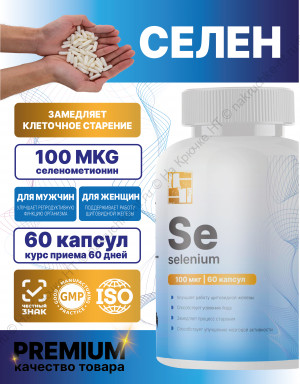 БАД к пище "Селен" ("Selenium").