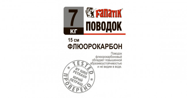 Поводок флюорокарбоновый Fanatik 7 kg 15 см.