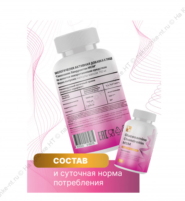БАД к пище "Глюкозамин Хондроитин МСМ" ("Glucosamine Chondroitin MSM"). БАД к пище "Глюкозамин Хондроитин МСМ" ("Glucosamine Chondroitin MSM").