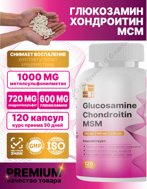 БАД к пище "Глюкозамин Хондроитин МСМ" ("Glucosamine Chondroitin MSM").