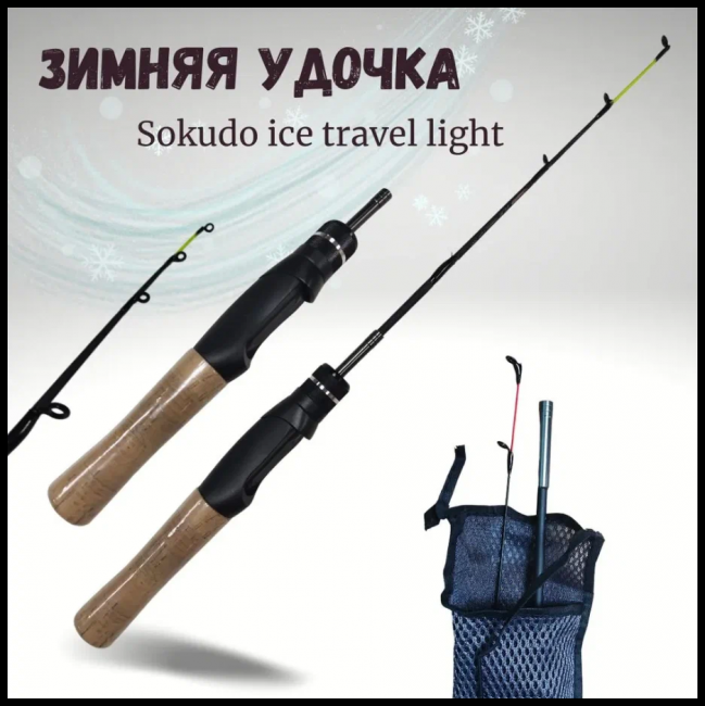 Удочка для зимнее рыбалки зимняя удочка Sokudo Ice Travel Light HY-104 60 сантиметров