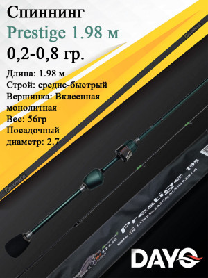 Спиннинг Dayo Prestige 0,2-0,8 гр. 1,98м (16118-0.208-1.98)