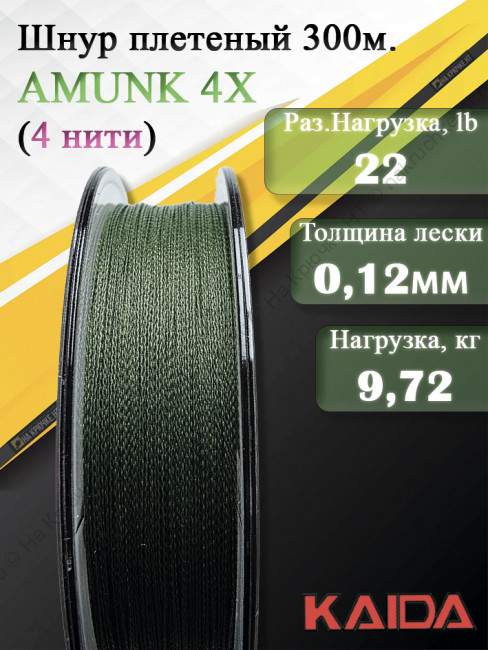 Плетенный шнур KAIDA AMUNK 4X 0.12мм 300м Green