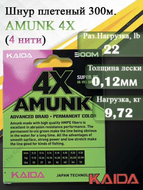 Плетенный шнур KAIDA AMUNK 4X 0.12мм 300м Green