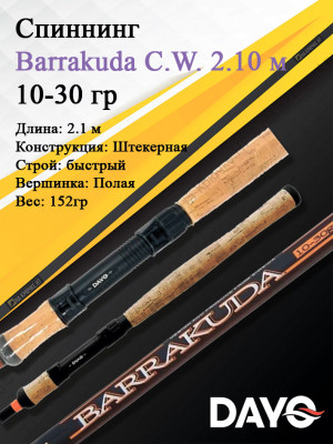 Спиннинг Dayo Barrakuda штекерный C.W. 2.10/10-30 гр Moderate (1623-1030-2,1)