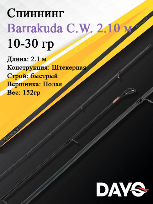 Спиннинг Dayo Barrakuda 210,10-30 2 Спиннинг Dayo Barrakuda 210,10-30 2