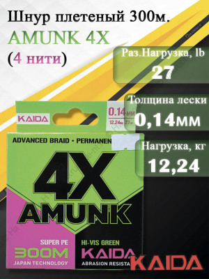 Плетенный шнур KAIDA AMUNK 4X 0.14мм 300м Green Плетенный шнур KAIDA AMUNK 4X 0.14мм 300м Green