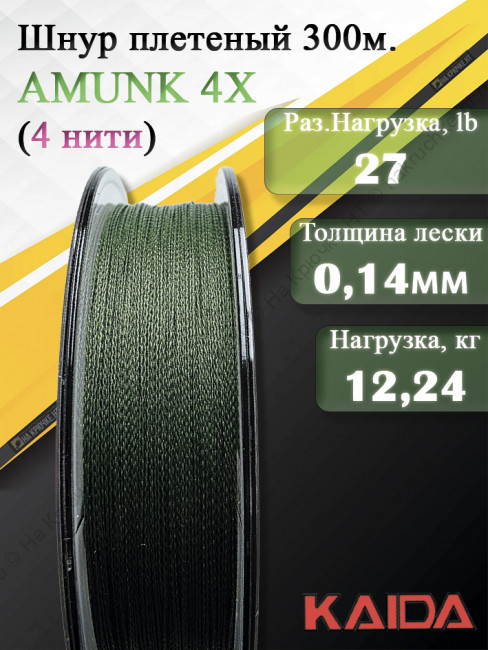 Плетенный шнур KAIDA AMUNK 4X 0.14мм 300м Green