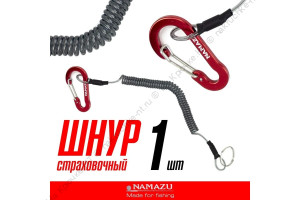 Шнур витой страховочный Namazu с карабином 4,5 см, для рыболовного инструмента
