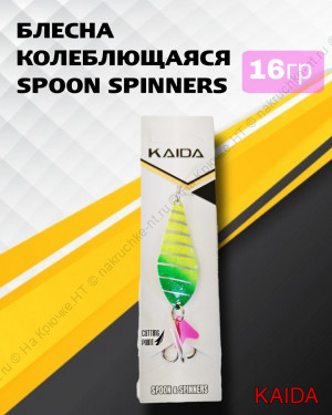 Блесна колеб.Kaida арт.5002 16 грамм, цвет 57