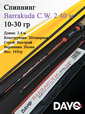 Спиннинг Dayo Barrakuda штекерный C.W. 2.40/10-30 гр Moderate (1623-1030-2,4)