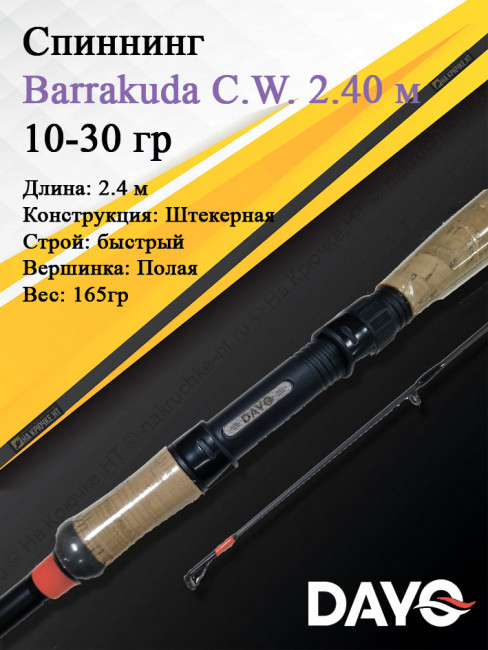 Спиннинг Dayo Barrakuda 240 10-30 2 Спиннинг Dayo Barrakuda 240 10-30 2