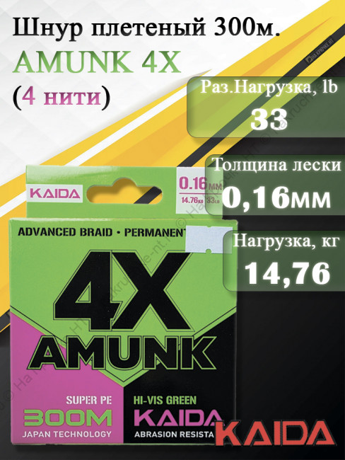Плетенный шнур KAIDA AMUNK 4X 0.16мм 300м Green