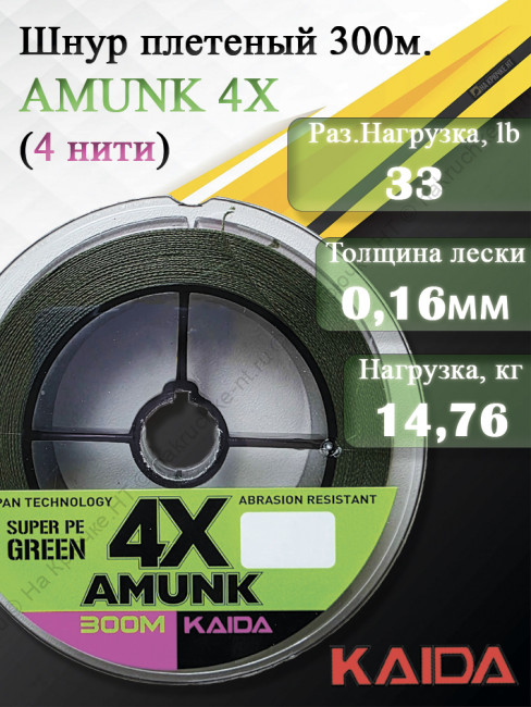Плетенный шнур KAIDA AMUNK 4X 0.16мм 300м Green