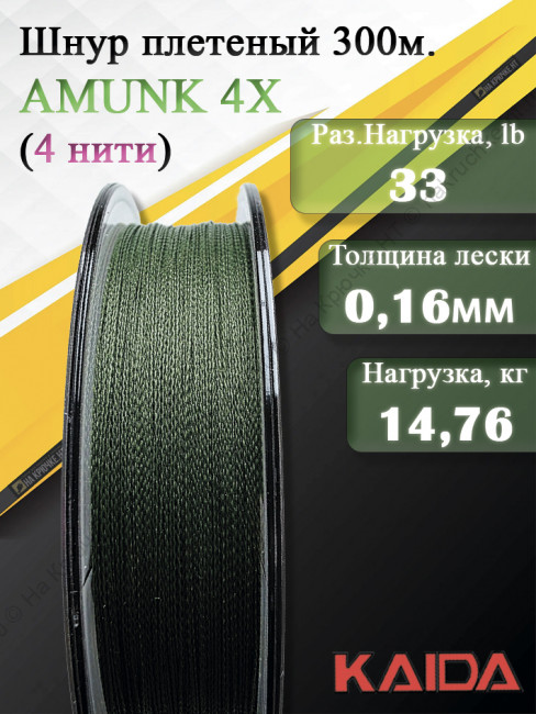 Плетенный шнур KAIDA AMUNK 4X 0.16мм 300м Green