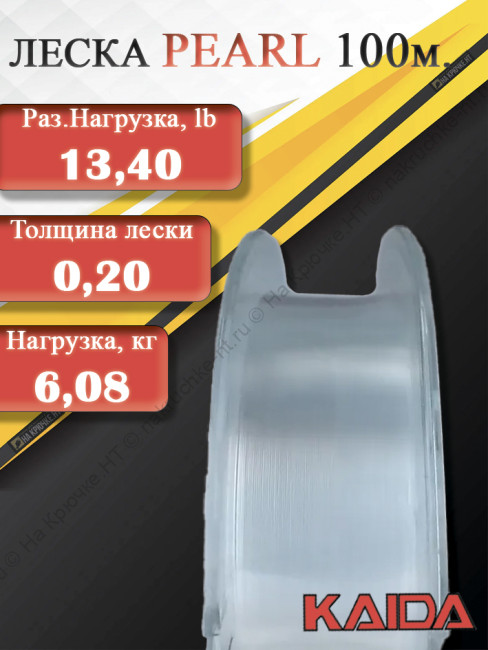 Леска Kaida PEARL 100м Clear 0.20мм 6.08кг 13.40Lb