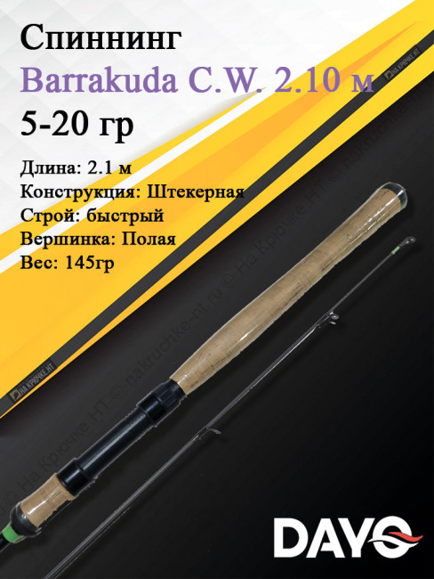 Спиннинг Dayo Barrakuda 210 5-20 2 Спиннинг Dayo Barrakuda 210 5-20 2