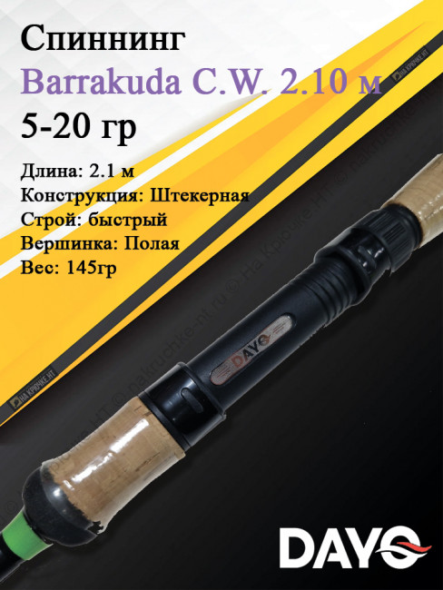 Спиннинг Dayo Barrakuda 210 5-20 3 Спиннинг Dayo Barrakuda 210 5-20 3