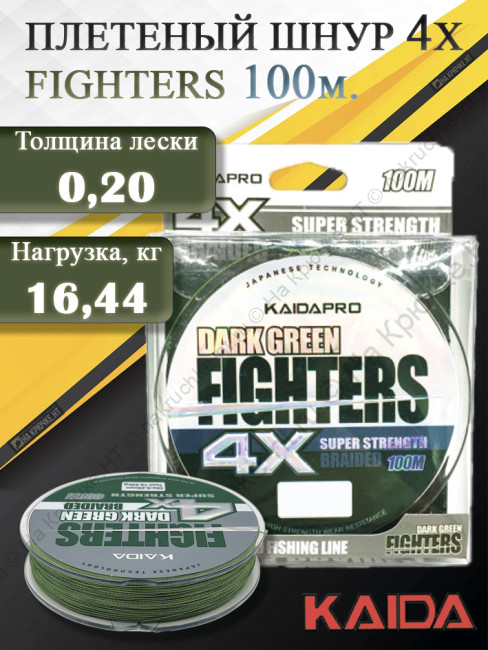 Плетенка KAIDA PRO FIGHTERS Dark Green 4x100м 0.20 мм