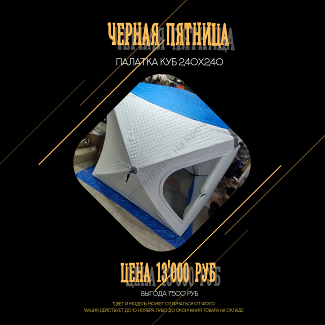 Палатка КУБ2401 240см х 240см (трехслойная)