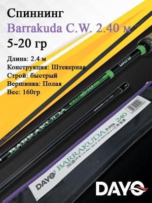 Спиннинг Dayo Barrakuda штекерный C.W. 2.40/5-20 гр Moderate (1623-520-2,4)
