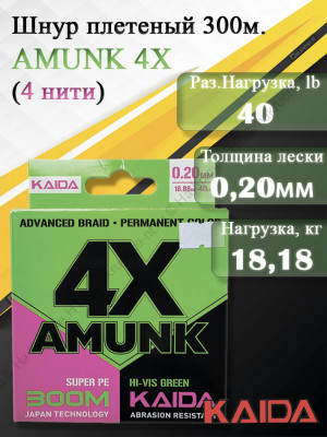 Плетенный шнур KAIDA AMUNK 4X 0.20мм 300м Green Плетенный шнур KAIDA AMUNK 4X 0.20мм 300м Green